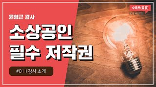 [2020 소상공인 온라인 실시간 교육 | 수금두] 소상공인 필수 저작권 1차시