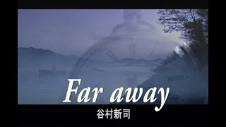 （カラオケ） Far away　/　谷村新司