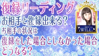 【復縁リーディング✨】鷹槻ヘレネ先生鑑定🔮お相手と復縁出来る？お相手の状況は復縁をした場合としなかった場合どうなる？🔮🌟 2022年 タロットカード オラクルカード ３択リーディング