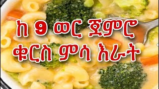 ✅💯ከ 9 ወር ጀምሮ ላሉ ህፃናት ቁርስ 🥞ምሳ 🍲🍲እራት 🥦🥦ምግብ አስራር Ethio baby food 💯✅