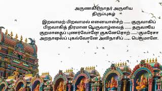 இறவாமல் பிறவாமல்   I   அருணகிரிநாதர் I திருப்புகழ்