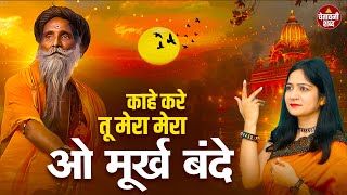 काहे करे तू मेरा मेरा ओ मूर्ख बंदे | Kaahe Kare Tu Mera Mera | चेतावनी भजन 2025 | Maya Goswami 2025