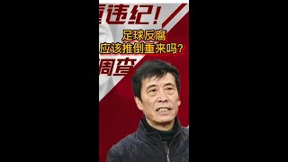 陈戌源落马，足协反腐大幕正式拉开，中国足球有希望吗？