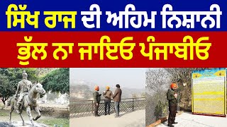 Prime Report (1187) || ਸਿੱਖ ਰਾਜ ਦੀ ਅਹਿਮ ਨਿਸ਼ਾਨੀ, ਭੁੱਲ ਨਾ ਜਾਇਓ ਪੰਜਾਬੀਓ