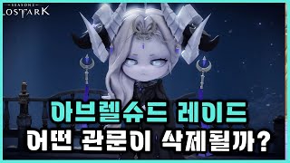 [로스트아크] 아브에서 삭제될 관문은 어디?