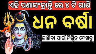 ଏହି ପଣାସଂକ୍ରାନ୍ତି ରେ ୪ ଟି ରାଶି ହେବେ କୋଟିପତି।#astrology #odia