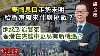 盧金榮：美國息口走勢未明 給香港帶來什麼挑戰？ 地緣政治緊張 香港在夾縫中更易有新機遇？ （HKMA工商管理研究社周年論壇系列4）《灼見財經》（2024-06-12）