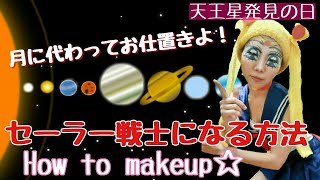 セーラー戦士になる方法【変身メイク】セーラームーンと惑星の話