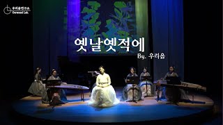 [우리음 창작곡🎤] 우리음연구소- 옛날옛적에