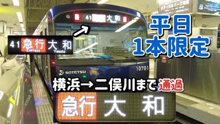 相鉄　急行大和行き(平日1日1本限定)