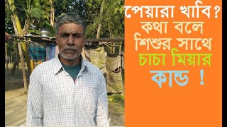 চাচা ভাতিজাকে একা পেয়ে যা করলো । রুদ্রপুর । কোটচাদপুর । ঝিনাইদহ I Rudropur Kotchadpur Jhenidah