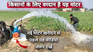 खेत की सिंचाई के लिए सबसे अच्छा Motor | Best 2hp water pump | Best Sawraj water pump.