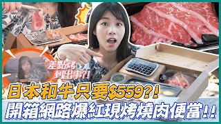 $399便當盒居然可以生火烤肉！？救命啊失火了🔥｜路路LULU