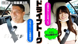 【第3回 行政書士ドライブトーク】開業から2ヶ月半がたった杉山優佳先生に現状を聞いてみた！