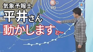 気象予報士 平井さんの「動かしますと～」が好きなので集めてみた