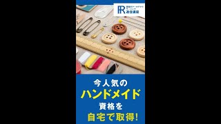 【ハンドメイド資格】ハンドメイドマイスター資格の通信講座！【諒設計アーキテクトラーニング】