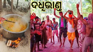 ରଙ୍ଗରେ ଭିଜିଲେ ଗାଁ ଲୋକେ l ଦଧିଭାଣ୍ଡ l ଖାଇବା ପିଇବା l Dadhi Bhanda l Gouranga nayak Odia vlogs