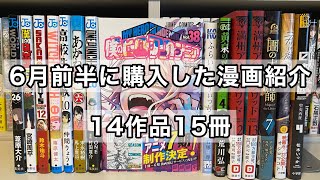 【漫画購入品紹介】6月前半に購入した漫画紹介！