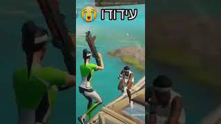 ברו שינה את דעתו💀 #shorts #פורטנייט #fyp #fortnite #clips