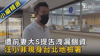 遭前妻大S提告洩漏個資 汪小菲現身台北地檢署｜TVBS新聞 @TVBSNEWS02