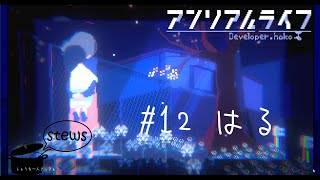 【最終回】アンリアルライフ #１２ はる【しょうたゲーム実況】