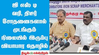 ஜி எஸ் டி வரி, திடீர் சோதனைகளால் முடங்கும் நிலையில் இரும்பு வியாபார தொழில்