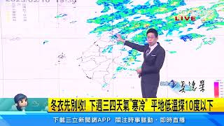 明天氣好轉1地降零星雨！強冷空氣下週襲　低溫探10℃以下｜三立準氣象｜20230210｜三立新聞台