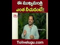 ఈ ముఖ్యమంత్రి ఎంత నీచుడంటే madhuyashki kcr tolivelugu tv