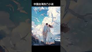 我的26岁女房客  第五十四集：那个女人 #小说 #情感