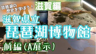 【滋賀】琵琶湖博物館(前編)