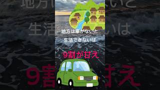 Xで物議を醸した「地方は車がないと生活できない」は9割が甘え？？　#shorts