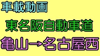 【車載動画】東名阪自動車道　亀山JCT→名古屋西IC