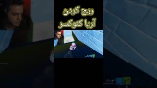 ریج کردن آریا کئوکسر | آریا فشاری شده 😂