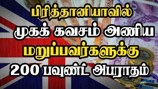 பிரித்தானியாவில் முகக் கவசம் அணிய மறுப்பவர்களுக்கு 200 பவுண்ட் அபராதம்