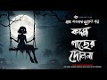 কদম গাছের দোলনা - (গ্রাম বাংলার গল্প) |  Bengali Audio Story | Gram Banglar Vuter Golpo