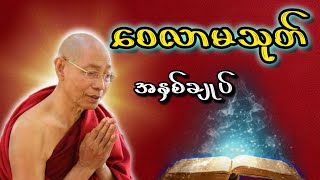 ဝေလာမသုတ်ကို လေ့လာကျင့်သုံးခြင်းဖြင့်လောကီလောကုတ္တရာကောင်းကျိုးများကိုရရှိနိုင်ကြသည်