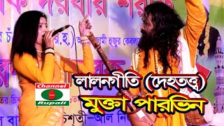 আমি পেয়েছি এক,ভাঙ্গা তরী,জনম গেলো,সেচতে পানি,মুক্তা পারভীন,লালনগীতি,Mukta Parvin,Lalon song