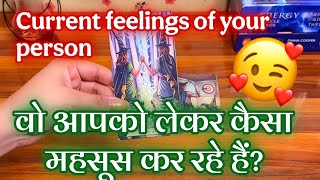 ❤️🔥CURRENT FEELINGS OF YOUR PERSON 💕🥰वो आपको लेकर कैसा महसूस कर रहे हैं? 💫🧿