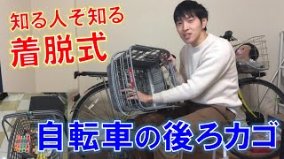 高級ママチャリにおすすめの着脱式後ろかごレビュー2（マイバスケットとしての使い方）