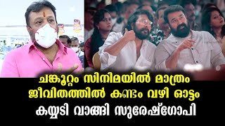 ഒറ്റ ഡയലോഗിൽ സൂപ്പർതാരങ്ങളെ വട്ടപ്പൂജ്യമാക്കി സുരേഷ്‌ഗോപി | Suresh Gopi's mass action