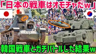 【海外の反応】「日本の戦車なんておもちゃだｗｗ」陸上自衛隊の戦車を嘲笑する韓国→性能を比較した結果→とんでもないことにww【俺たちのJAPAN】