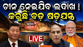 Live: ଚୀନର ବଡ଼ ଷଡ଼ଯନ୍ତ୍ର India Slams China’s Announcement Of 2 New Counties In Ladakh | PM Modi