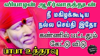 வியாழன் ஆசீர்வாதத்துடன் நீ மகிழக்கூடிய நல்ல செய்தி இதோ👍👍கண்ணில் பட்டதும் கேட்டு விடு✌🙏பாபா உத்தரவு🙏