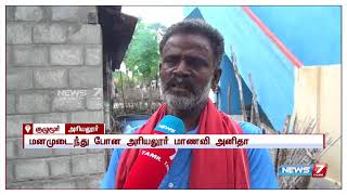 நீட் தேர்வால் மருத்துவப் படிப்பில் சேர முடியாத அரியலூர் மாணவி விரக்தி : ஒரு சிறப்பு செய்தி தொகுப்பு