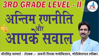 3rd Grade Levevl - II अंतिम रणनीति और आपके सवाल  | REET MAINS | Exam Strategy by Dheer Singh Dhabhai