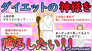 【ガルちゃん有益】ダイエットの神様を降ろしたい！！【Girlschannel】