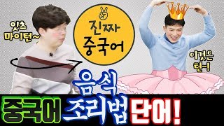 쌤들 이것도 만들어 주세요 #2 요리관련 중국어 (썰다 다지다 볶다 등)ㅣ진짜중국어