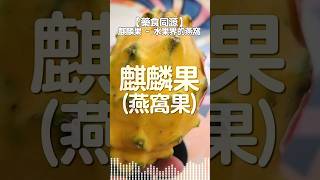 麒麟果(燕窩果) - 水果界的燕窩 | 屬性偏涼 甜度高 具有通便及清熱氣作用 | 不宜寒性體質 及 低血壓人士 | #藥食同源 #燕窩果 #高血壓食物