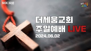 더세움교회 주일예배 (LIVE) 2024.6.2 | 민수기 13:25-33 '하나님을 신뢰하는 것' | 이기세 목사