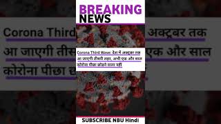 #Covid #Update #BreakingNews | 19 June 2021 #HindiNews | NBU Hindi #Shorts